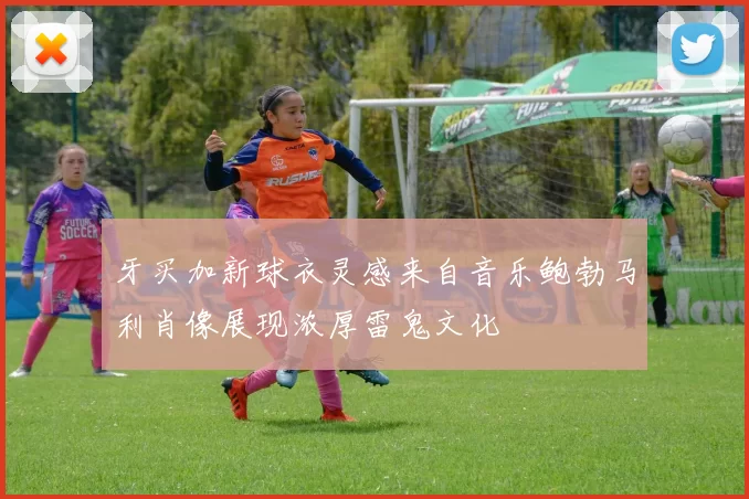 牙买加新球衣灵感来自音乐鲍勃马利肖像展现浓厚雷鬼文化