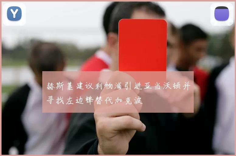赫斯基建议利物浦引进亚当沃顿并寻找左边锋替代加克波