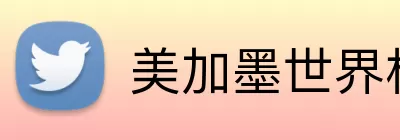 美加墨世界杯网站 Logo